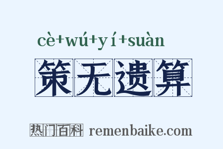 策无遗算是什么意思的图片